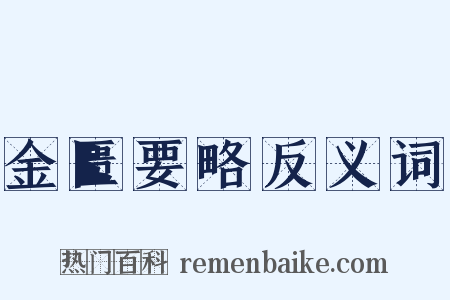 金匮要略反义词是什么意思的图片